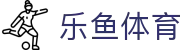 乐鱼体育中国 · 官方网站